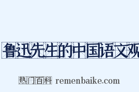 鲁迅先生的中国语文观是什么意思的图片